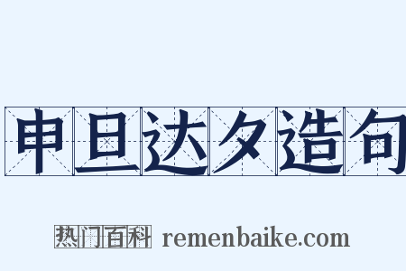 申旦达夕造句是什么意思的图片